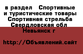  в раздел : Спортивные и туристические товары » Спортивная стрельба . Свердловская обл.,Невьянск г.